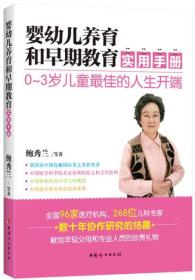 婴儿养育和早期教育实用手册 0-3岁儿童最佳的人生开端