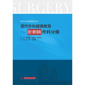 现代外科健康教育：肝胆胰外科分册