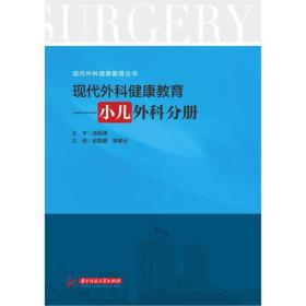 现代外科健康教育：小儿外科分册