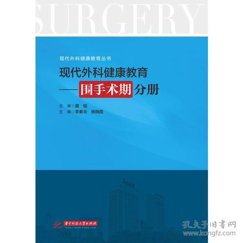 现代外科健康教育：围手术期分册