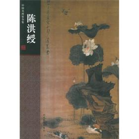 中国名画家全集—陈洪绶