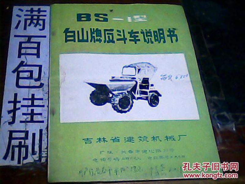 bs-1型白山牌反斗车说明书