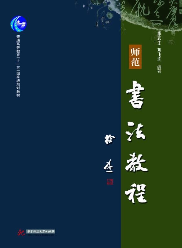 師范書法教程 鄒志生,劉飛濱 華中科技大學(xué)出版社