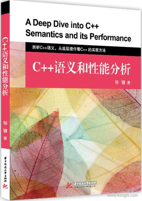 C++语义和性能分析