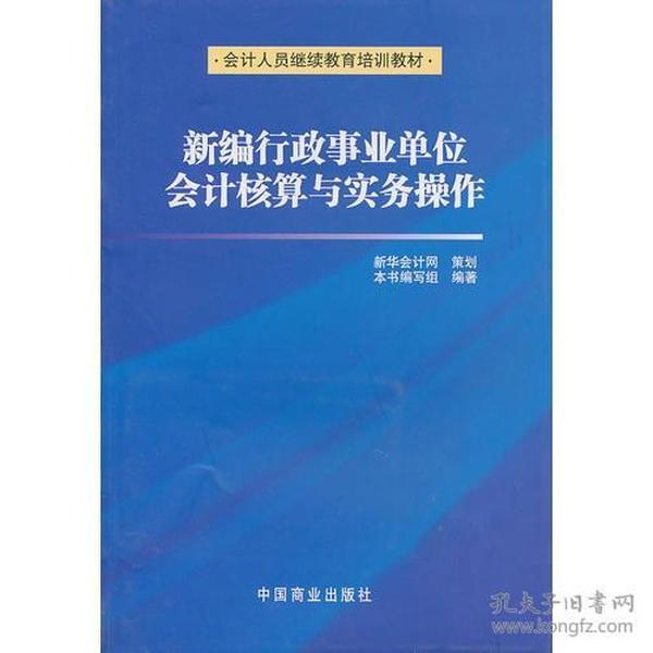 新编行政事业单位会计核算与实务操作