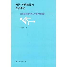 知识、不确定性与经济理论