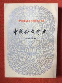 老版《中国俗文学史》（上册） 郑振铎 著
