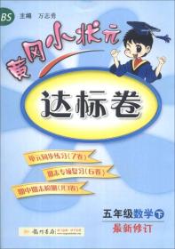 黄冈小状元达标卷 5年级数学 下 BS