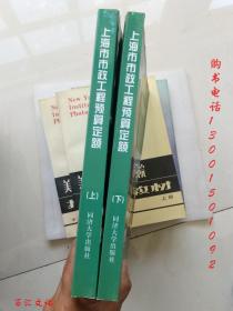 上海市建设工程定额管理总站：上海市市政工程预算定额2000（上下）