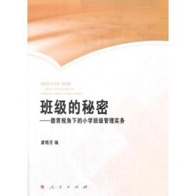 班级的秘密——德育视角下的小学班级管理实务