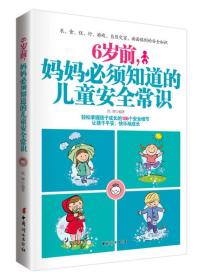 6岁前，妈妈必须知道的儿童安全常识