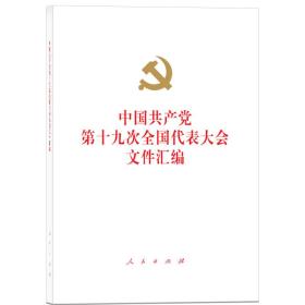 中国共产党第十九次全国代表大会文件汇编（精装本）