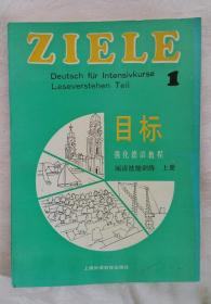 目标-强化德语教程-阅读技能训练-上册