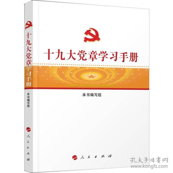 十九大党章学习手册