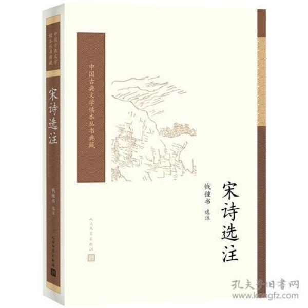 宋诗选注（中国古典文学读本丛书典藏）