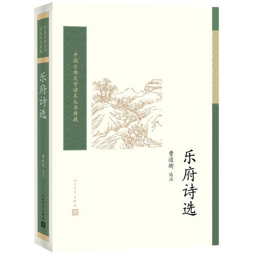 乐府诗选