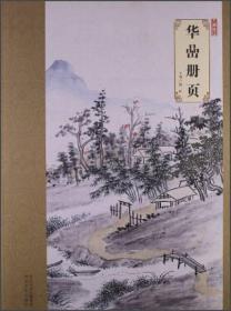 大师珍品：华嵒册页