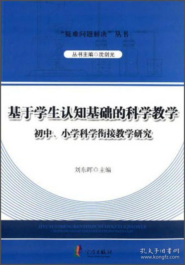 “疑难问题解决”丛书：基于学生认知基础的科学教学