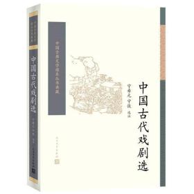 中国古代戏剧选（全二册） （中国古典文学读本丛书典藏）