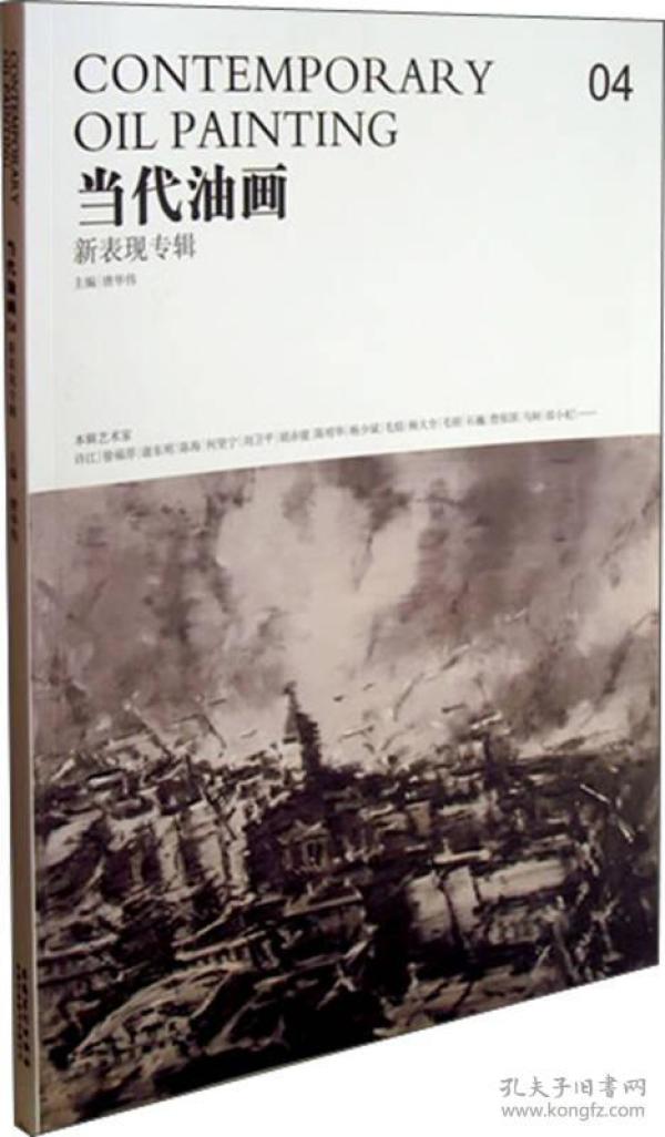 当代油画（04）·新表现专辑