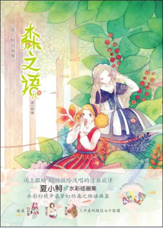 森之语 夏小鲟 湖南美术出版社