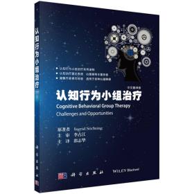 认知行为小组诊疗;58;科学出版社;9787030540652