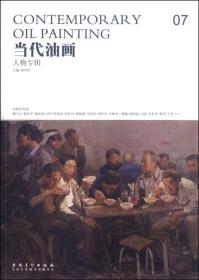 当代油画08-意向专辑