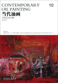 当代油画10当代艺术专辑