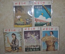 1957年【时事手册】（时代特征鲜明，内容好有图片）5本合售