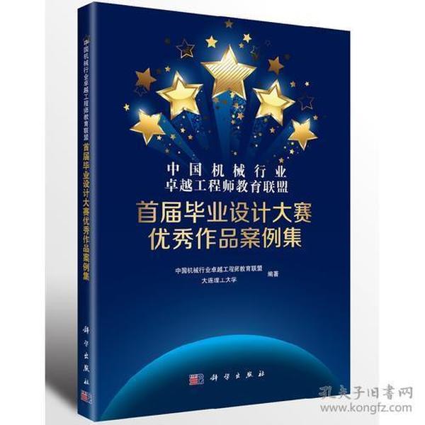 中国机械行业卓越工程师教育联盟首届毕业设计大赛优秀作品案例集