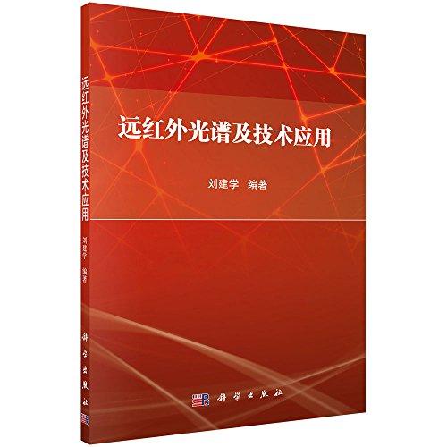 遠(yuǎn)紅外光譜及技術(shù)應(yīng)用