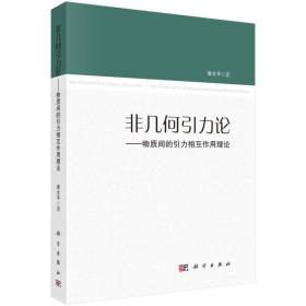 非几何引力论——物质间的引力相互作用理论