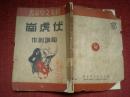 W 晨光文学丛刊《伏虎岗》51年初版 3000册 精美封面京剧剧本