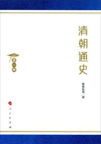 （塑封）清朝通史（全四册）