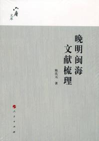 晚明闽海文献梳理（六庵文库）