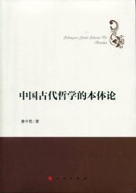 哲学理论创新与发展丛书：中国古代哲学的本体论