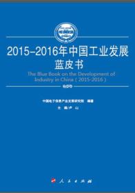 中国信息化与工业化融合发展水平评估蓝皮书2015