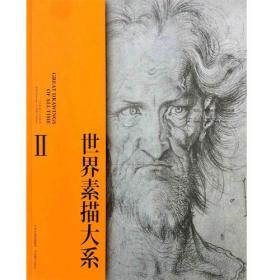 世界素描大系2