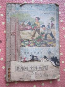 初级小学课本（1964年新编） 语文 第三册 ；有残页