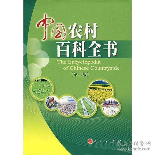 中国农村百科全书