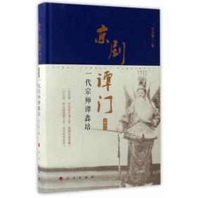 京剧潭门：一代宗师谭鑫培