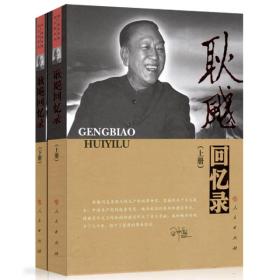 老一辈革命家回忆录系列：耿飚回忆录（套装上下册）