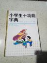 小学生十功能字典，