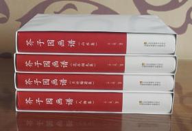 芥子园画谱（共四册）:人物集、兰竹梅菊集、花卉翎毛集、山水集  \中国传统文化经典荟萃（精装）