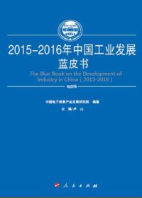 2015-2016年中国装备工业发展蓝皮书（2015-2016年中国工业和信息化发展系列蓝皮书）