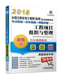 2018工程项目组织与管理（超值版）机械工业出版社全国注册咨询工程师(投资)执业资格考试试题分析小组 编