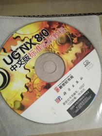UGNX8.0 中文版标准实例教程  请看清书号购买