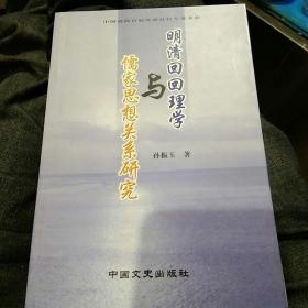 【2005年出版一版一印】明清回回理学与儒家思想关系研究 孙振玉中国文史出版社9787503416125