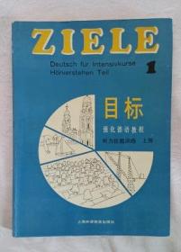 目标-强化德语教程-听力技能训练-上册