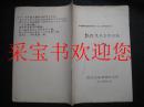 中国训诂学研究会1987年年会论文-敦煌变文点校献疑 油印本